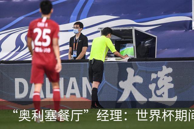 “奥利塞餐厅”经理：世界杯期间会穿奥利塞的球衣，播放他的比赛