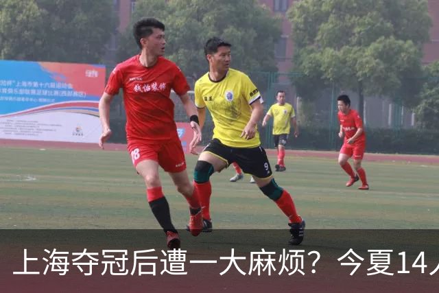 上海夺冠后遭一大麻烦？今夏14人合同到期：张镇麟会离开去广东吗