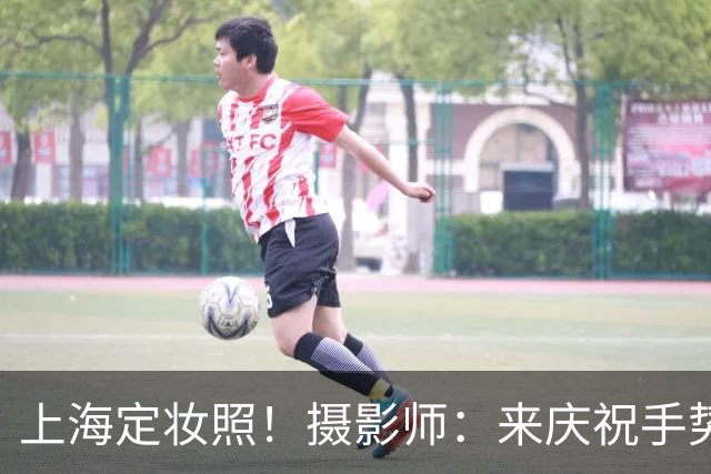 上海定妆照！摄影师：来庆祝手势！张镇麟与弗格果断比4庆祝四冠