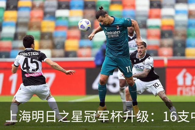 上海明日之星冠军杯升级：16支中外青少年球队开启男女足双线对决