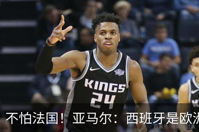 不怕法国！亚马尔：西班牙是欧洲冠军 不畏惧任何对手