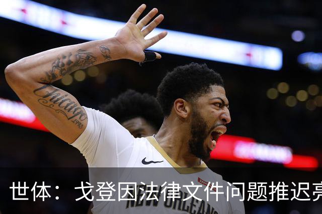 世体：戈登因法律文件问题推迟亮相8个小时，巴萨为记者分发食物