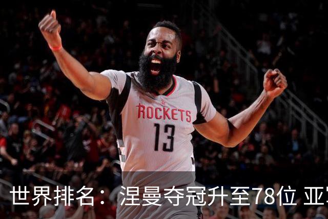 世界排名：涅曼夺冠升至78位 亚军科尔进入前70位