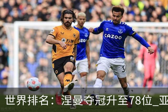 世界排名：涅曼夺冠升至78位 亚军科尔进入前70位