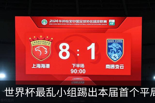 世界杯最乱小组踢出本届首个平局 扩招下出线形势大好