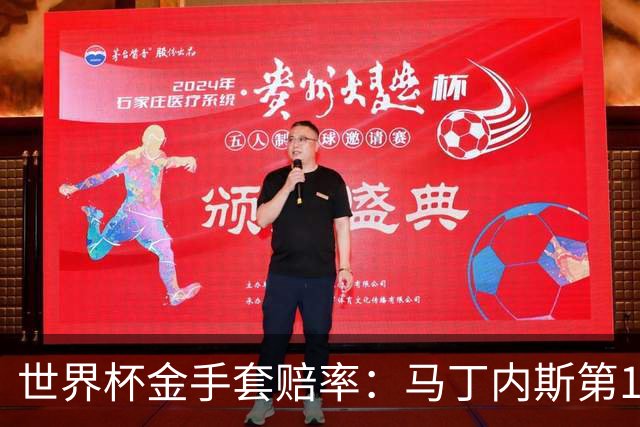 世界杯金手套赔率：马丁内斯第1 前4数据胶着