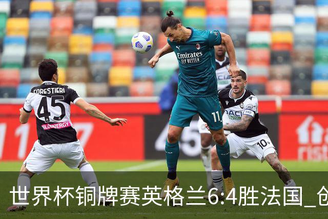 世界杯铜牌赛英格兰6:4胜法国 创60年最佳战绩