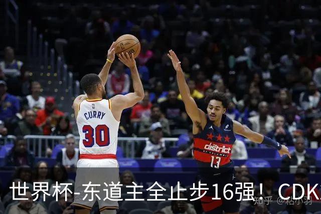 世界杯-东道主全止步16强！CDK2射1传 比利时4-1淘汰美国