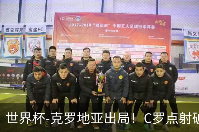 世界杯-克罗地亚出局！C罗点射破荒拉莫斯94分钟绝杀 葡萄牙2-1晋级