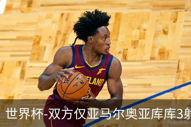 世界杯-双方仅亚马尔奥亚库库3射 西班牙半场0-0阿根廷