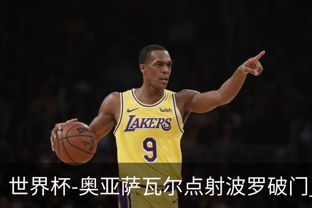 世界杯-奥亚萨瓦尔点射波罗破门 西班牙2-0法国进决赛