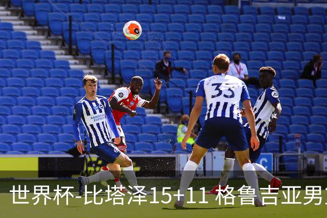 世界杯-比塔泽15+11 格鲁吉亚男篮大胜佛得角