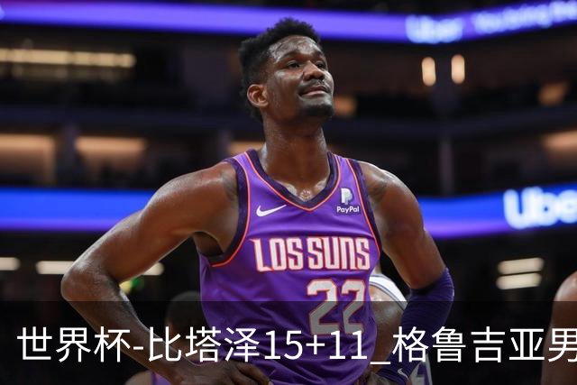 世界杯-比塔泽15+11 格鲁吉亚男篮大胜佛得角
