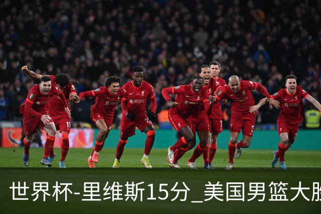 世界杯-里维斯15分 美国男篮大胜希腊提前晋级
