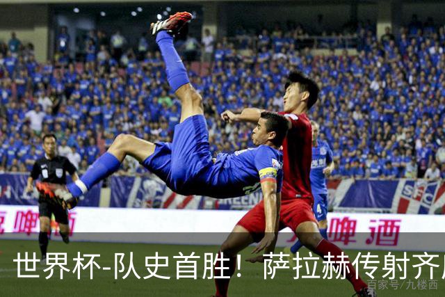 世界杯-队史首胜！萨拉赫传射齐库建功 埃及3-1新西兰升至榜首