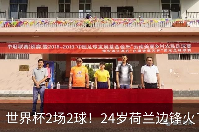 世界杯2场2球！24岁荷兰边锋火了，曼联球迷请愿，砸锅卖铁也要签