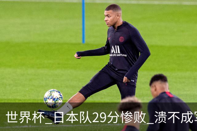 世界杯 日本队29分惨败 溃不成军 中国男篮18分大胜 美国31分狂胜法国