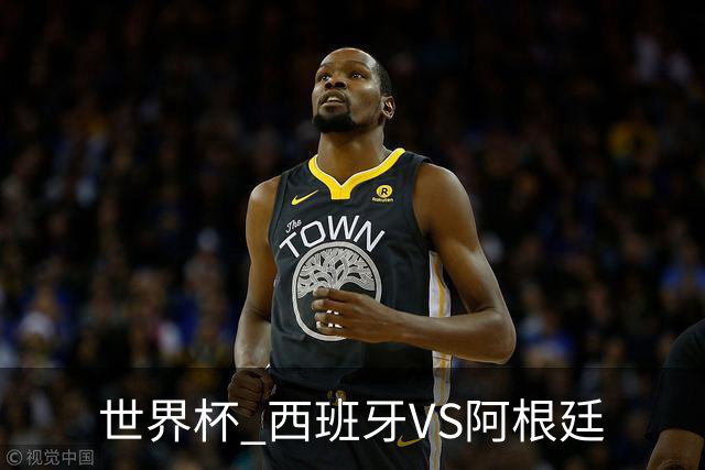 世界杯 西班牙VS阿根廷