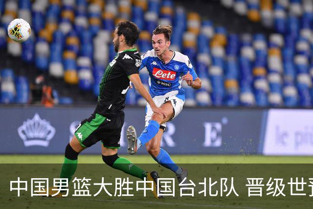 中国男篮大胜中国台北队 晋级世预赛亚洲区第二阶段