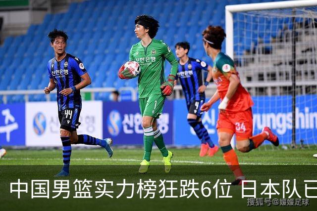 中国男篮实力榜狂跌6位 日本队已成心腹大患