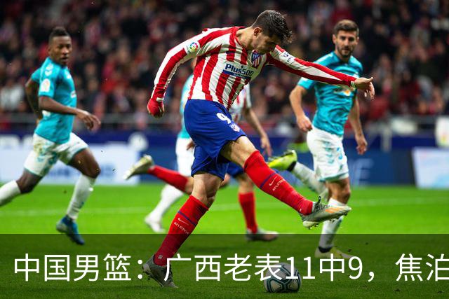 中国男篮：广西老表11中9，焦泊乔打脸杜锋，王俊杰低迷