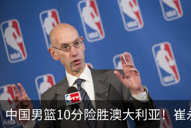 中国男篮10分险胜澳大利亚！崔永熙12分，王俊杰23分，王浩然10分