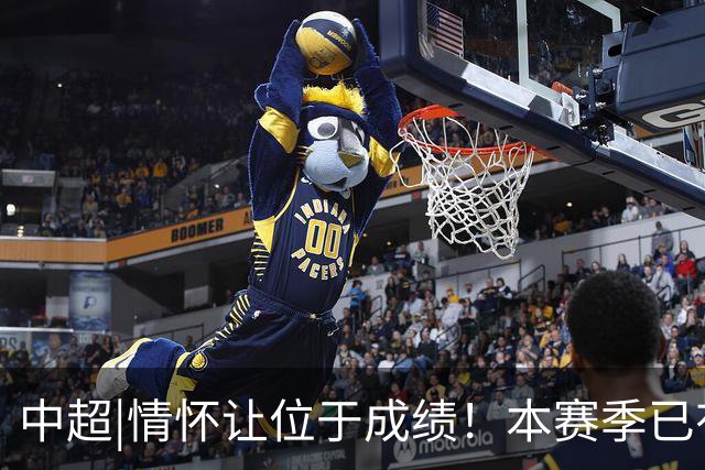 中超|情怀让位于成绩！本赛季已有三分之一中超球队换帅