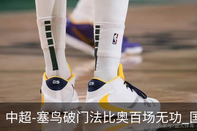 中超-塞鸟破门法比奥百场无功 国安1-1辽宁终结3连胜
