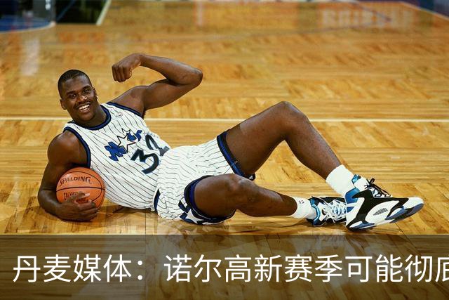 丹麦媒体：诺尔高新赛季可能彻底失去位置，阿森纳愿意听取报价