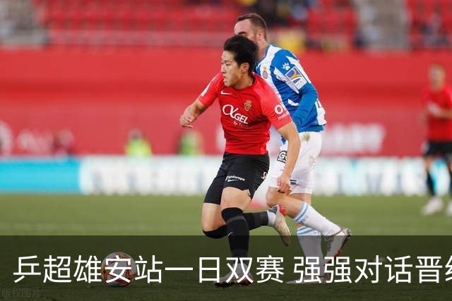 乒超雄安站一日双赛 强强对话晋级球队初现端倪