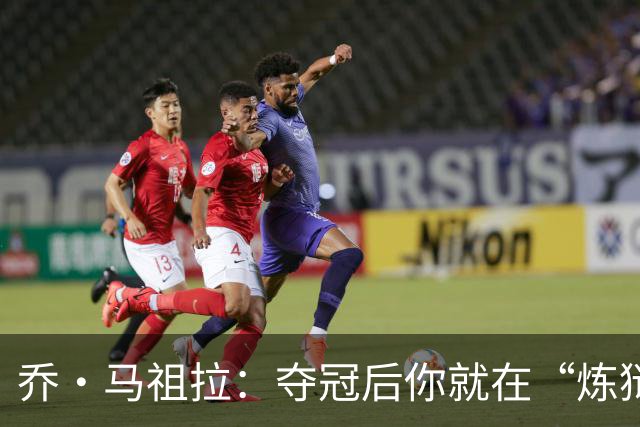 乔·马祖拉：夺冠后你就在“炼狱”中，可能永远回不去总决赛