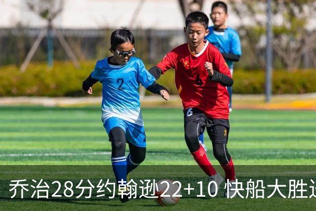乔治28分约翰逊22+10 快船大胜送马刺九连败
