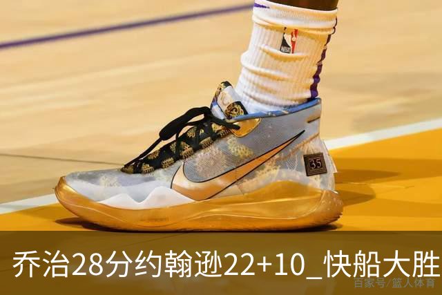 乔治28分约翰逊22+10 快船大胜送马刺九连败