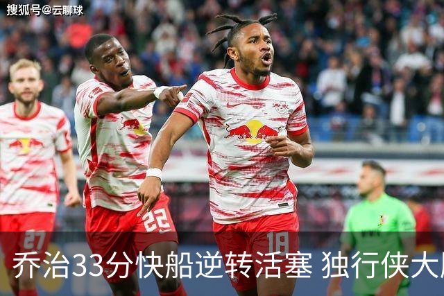 乔治33分快船逆转活塞 独行侠大胜雷霆4连胜