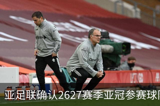 亚足联确认26/27赛季亚冠参赛球队：海港、国安参加亚冠精英联赛