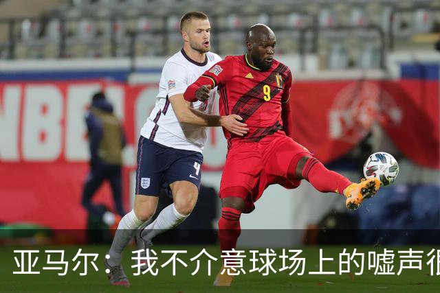 亚马尔：我不介意球场上的嘘声很多球星也被嘘 我很享受这种氛围