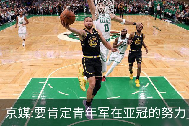京媒:要肯定青年军在亚冠的努力 皆表现出自身特点