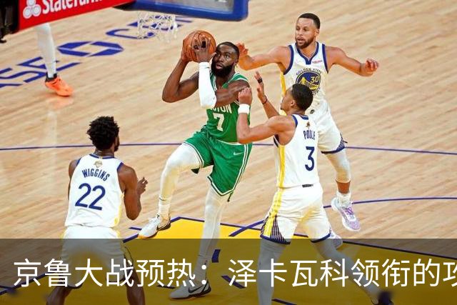 京鲁大战预热：泽卡瓦科领衔的攻击线全面爆发 国安各赛事三连胜
