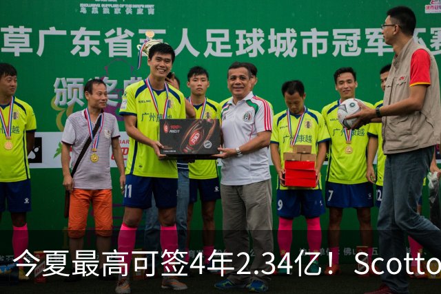 今夏最高可签4年2.34亿！Scotto：若小波特未续约 多队将有意交易