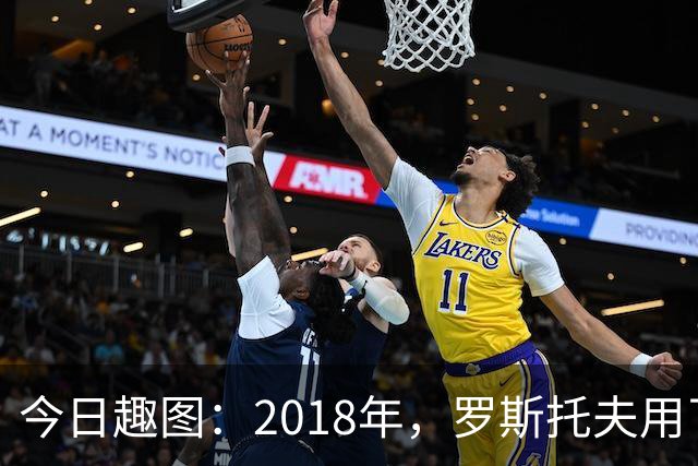 今日趣图：2018年，罗斯托夫用了14秒 2026年，休斯顿只用了7秒