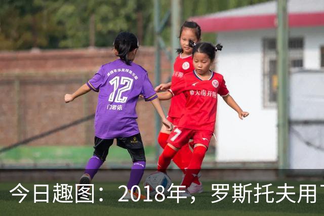 今日趣图：2018年，罗斯托夫用了14秒 2026年，休斯顿只用了7秒
