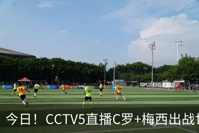 今日！CCTV5直播C罗+梅西出战世界杯，5+转中国男篮，网络转中乙