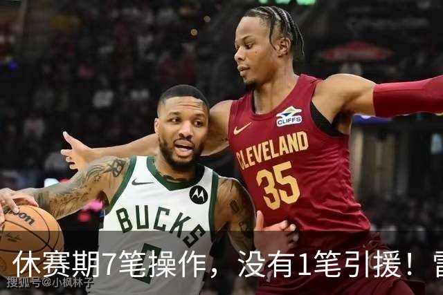 休赛期7笔操作，没有1笔引援！雷霆管理层放弃争冠了吗？