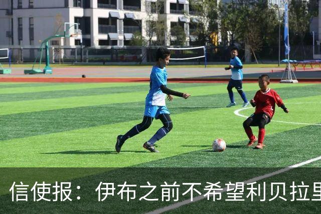 信使报：伊布之前不希望利贝拉里进米兰一线队，担心抢他儿子位置
