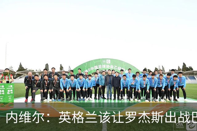 内维尔：英格兰该让罗杰斯出战巴拿马，而不是选戈登或拉什福德