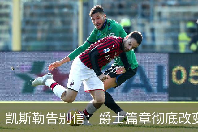 凯斯勒告别信：爵士篇章彻底改变了我的人生 感谢犹他给予的一切