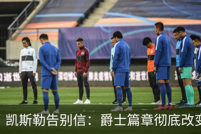 凯斯勒告别信：爵士篇章彻底改变了我的人生 感谢犹他给予的一切