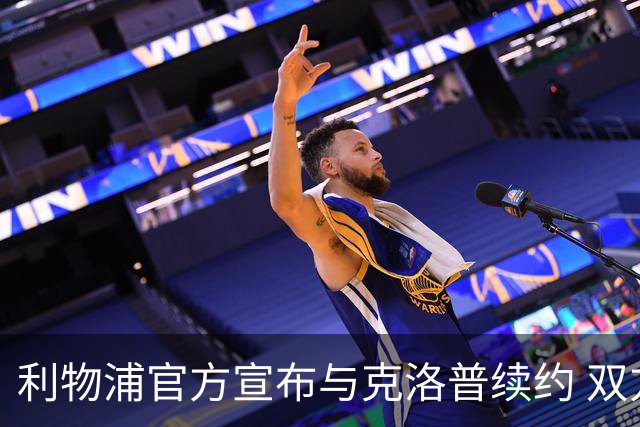 利物浦官方宣布与克洛普续约 双方续约至2026年