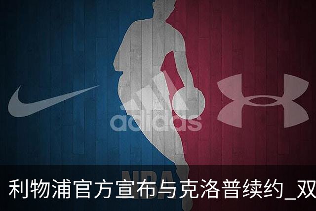 利物浦官方宣布与克洛普续约 双方续约至2026年