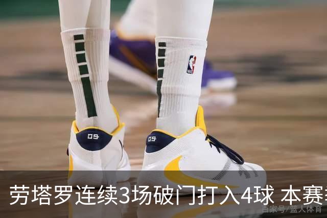 劳塔罗连续3场破门打入4球 本赛季参与进球已上双